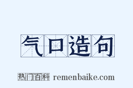 气口造句是什么意思的图片